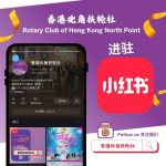 Rotary Club of Hong Kong North Point is now on RedNote! 📱